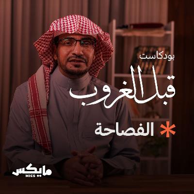 الفصاحة