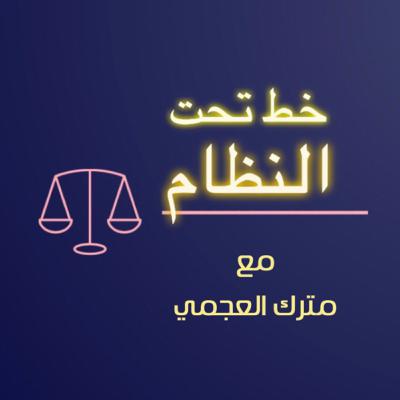 التحكيم التجاري والهندسي
