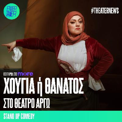 Theater News | Χούγια ή Θάνατος Theater News | Χούγια ή Θάνατος