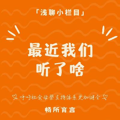 78 当妈后碎片时间自救指南：这5期播客是我们近期的光