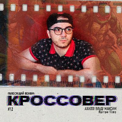 КРОССОВЕР #12 (АХИЛЛ/ КЬЮБАЙТ/ МАКСИМ) - Flarrow Films