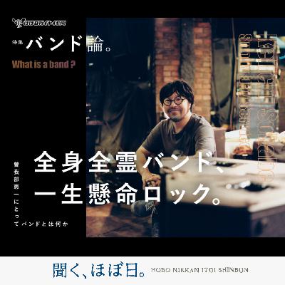 #23_2「特集 バンド論。 全身全霊バンド、 一生懸命ロック。 曽我部恵一にとってバンドとは何か」第２回　スリーピースの可能性は無限。