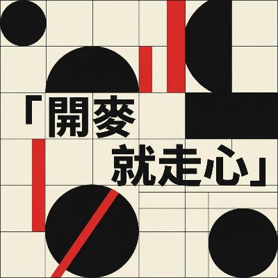 EP03在愛情裡要做自己,還是改變成對方想要的樣子?