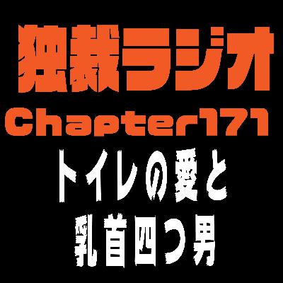 独裁ラジオChapter１７１