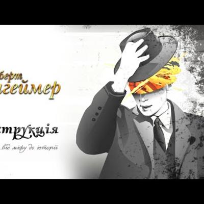 Роберт Опенгеймер | #Деконструкція \ Випуск 5