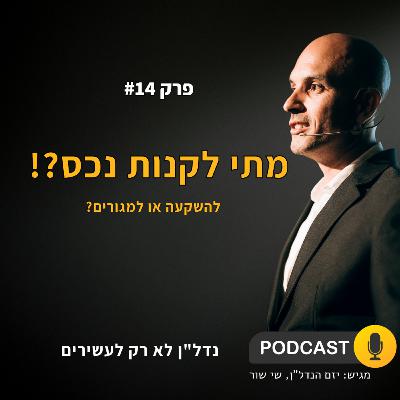 מתי לקנות נכס? מגורים? השקעה?