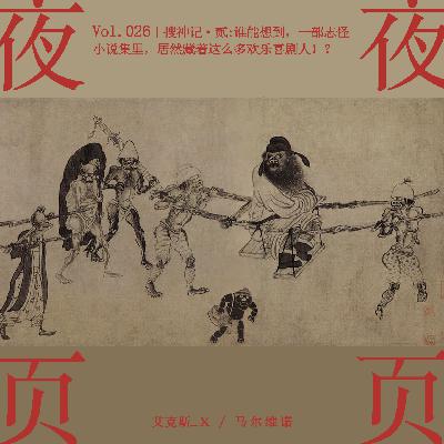 Vol.026｜搜神记·贰：谁能想到，一部志怪小说集里，居然藏着这么多欢乐喜剧人！？