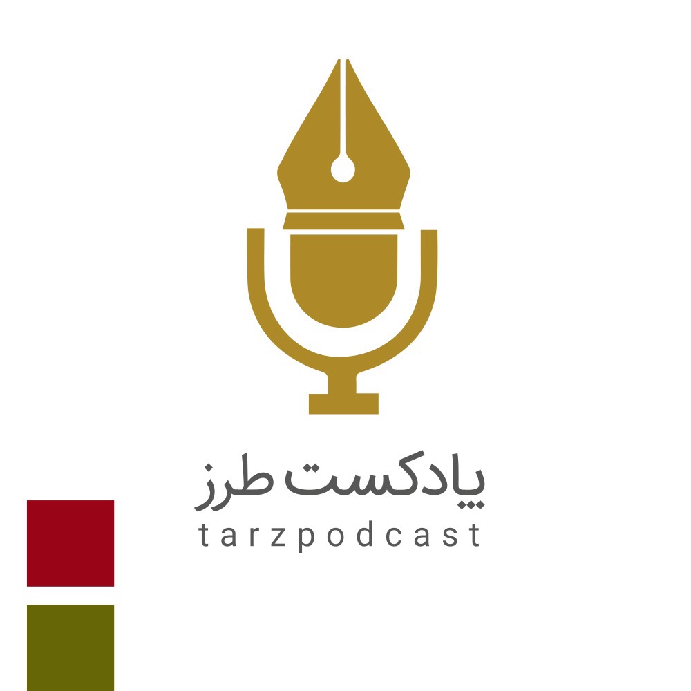 پادکست طرز | ‌Tarz