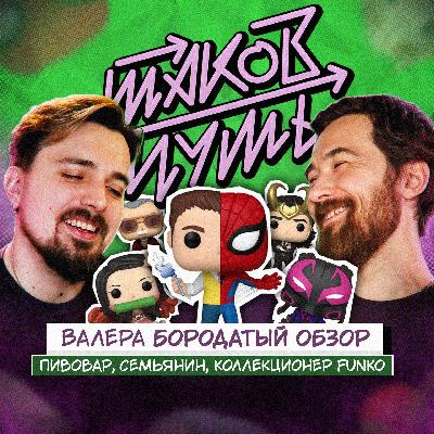 #21 Валера Бородатый Обзор. Коллекционер Funko, семьянин и пивовар