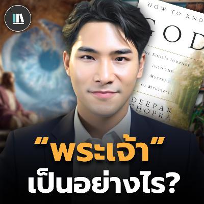พระเจ้าและจิตสำนึก ค้นพบหนทางรู้จักกับพระเจ้าผ่านจิตใจมนุษย์ (How to know God) | THE LIBRARY พระเจ้าและจิตสำนึก ค้นพบหนทางรู้จักกับพระเจ้าผ่านจิตใจมนุษย์ (How to know God) | THE LIBRARY