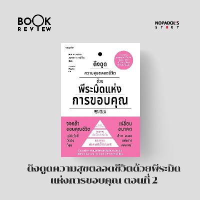 EP 2778 Book Review ดึงดูดความสุขตลอดชีวิตด้วยพีระมิดแห่งการขอบคุณ ตอนที่ 2 EP 2778 Book Review ดึงดูดความสุขตลอดชีวิตด้วยพีระมิดแห่งการขอบคุณ ตอนที่ 2