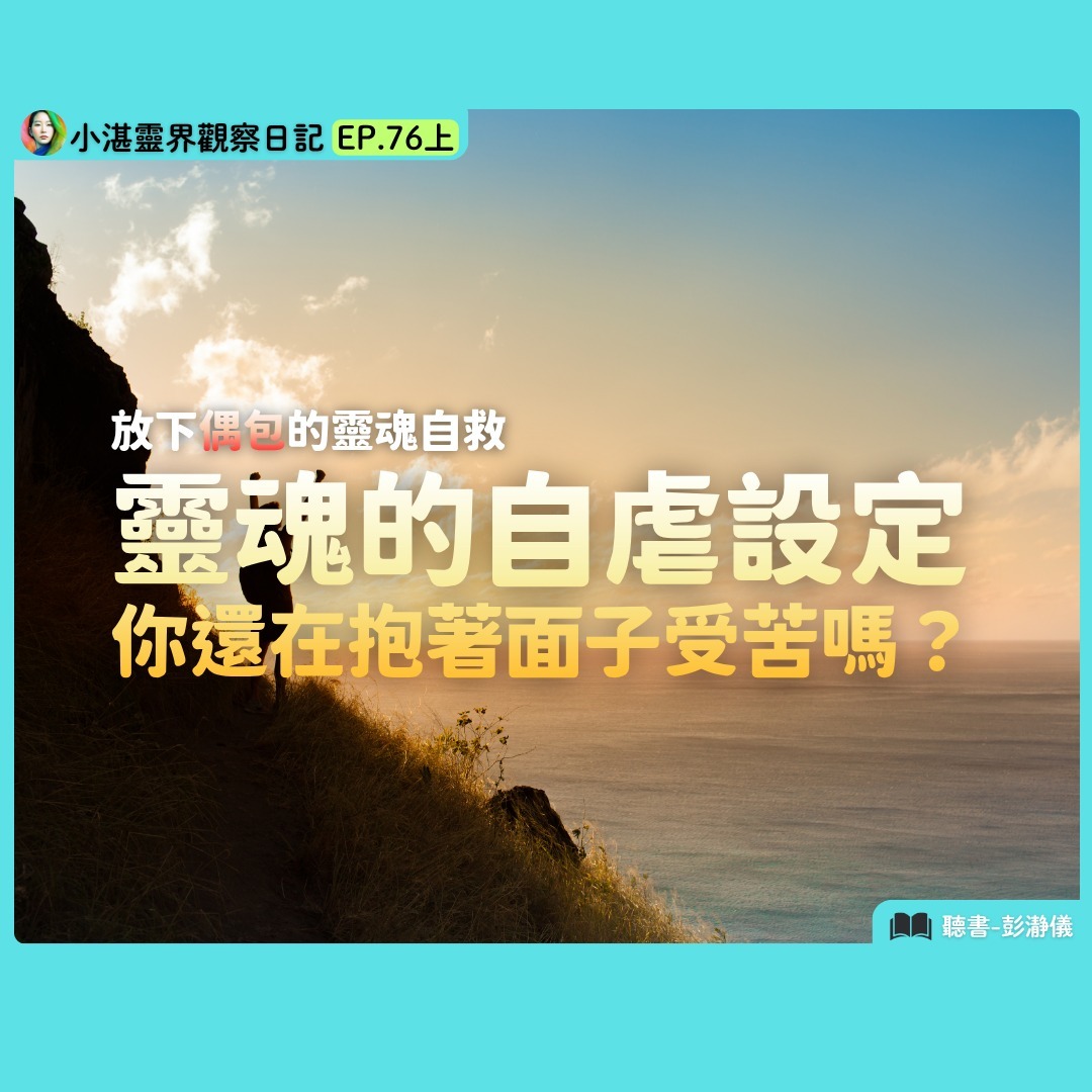 放下偶包的靈魂自救！靈魂的自虐設定：你還在抱著面子受苦嗎？　靈界觀察者小湛 X 主持人彭瀞儀｜小湛靈界觀察日記 EP76上 episode artwork