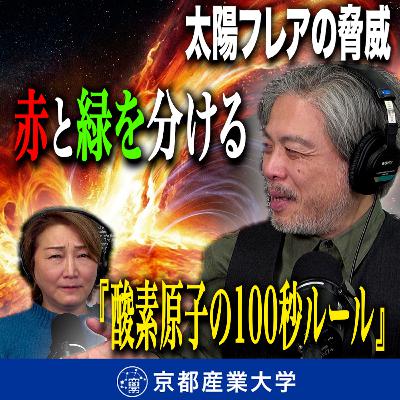 #42 太陽フレアの脅威と、赤と緑を分ける「酸素原子の100秒ルール」