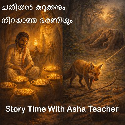 501 - Two Folk Tales in Malayalam - ചതിയൻ കുറുക്കനും നിറയാത്ത ഭരണിയും 501 - Two Folk Tales in Malayalam - ചതിയൻ കുറുക്കനും നിറയാത്ത ഭരണിയും