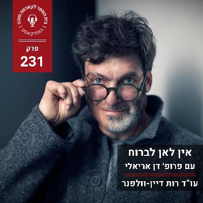 החלטה גורלית - פרופ׳ דן אריאלי