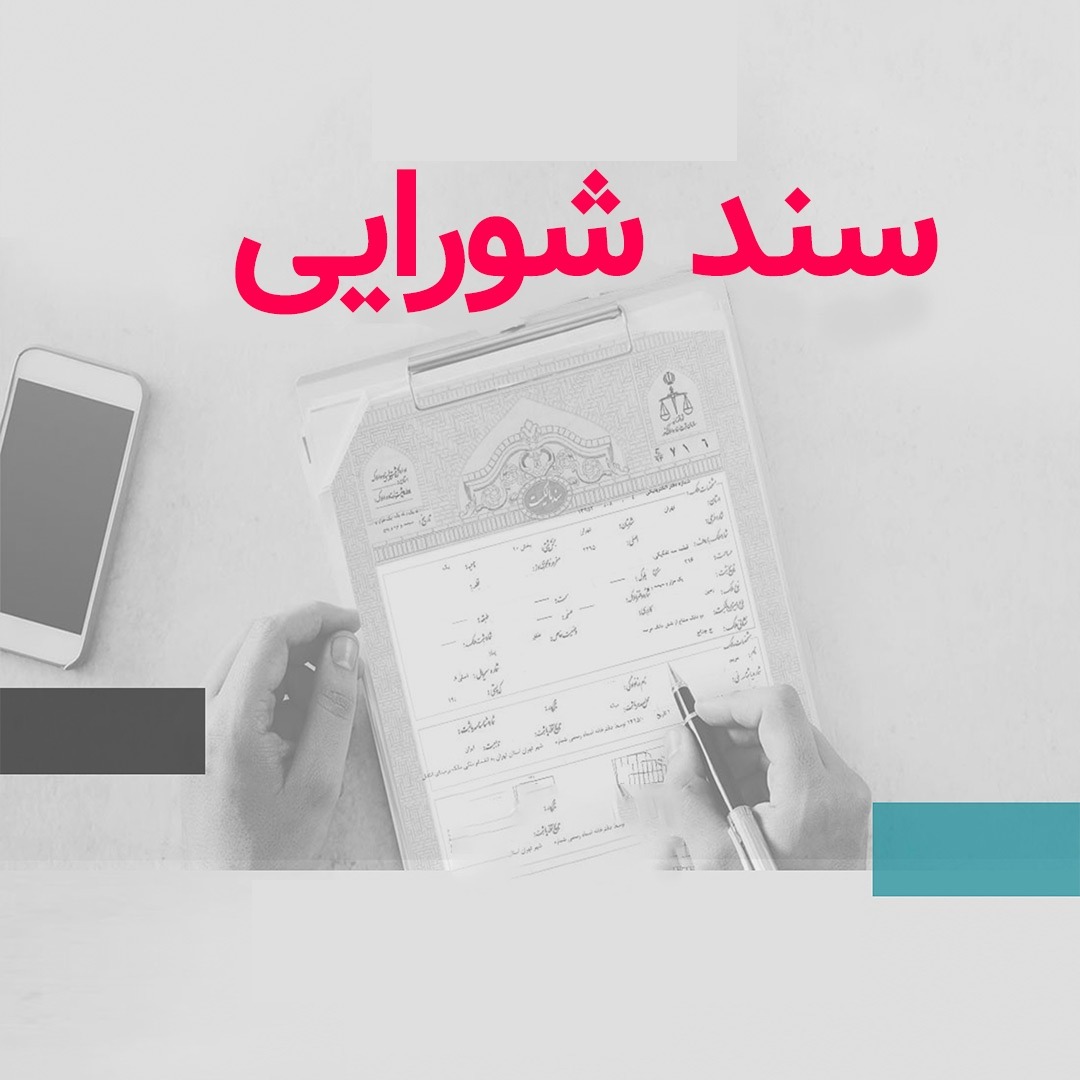 سند شورایی