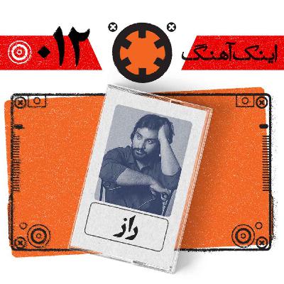 اینک آهنگ – شماره‌ی 012 – راز