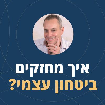 פרק 110: איך מחזקים ביטחון עצמי?