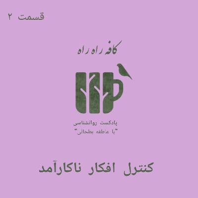 کنترل افکار ناکارآمد قسمت ۲