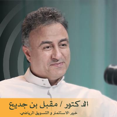 في برنامج #خفايا مع خالد الشنيف د. مقبل بن جديع