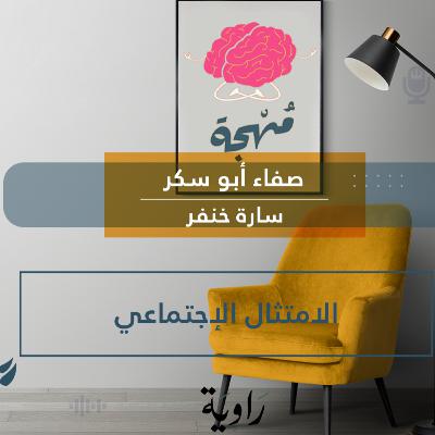 بودكاست مهجة || الامتثال الاجتماعي