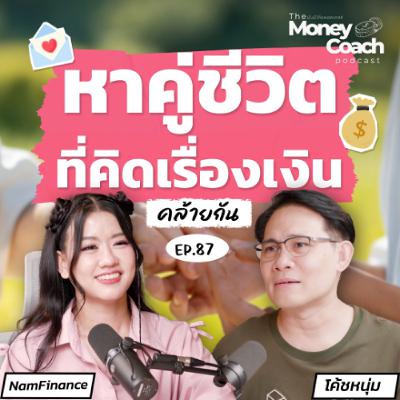 EP.87 บทเรียนการเงินข้อสุดท้ายสำหรับหนุ่มสาว หาคู่ชีวิตที่คิดเรื่องเงินคล้ายกัน EP.87 บทเรียนการเงินข้อสุดท้ายสำหรับหนุ่มสาว หาคู่ชีวิตที่คิดเรื่องเงินคล้ายกัน