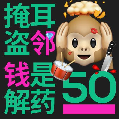 #50 有钱就可以幸福吗？｜掩耳盗邻（下）