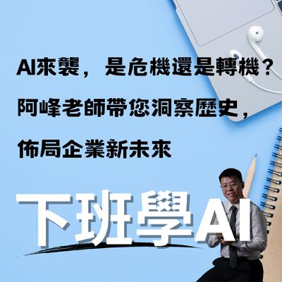 AI來襲，是危機還是轉機？阿峰老師帶您洞察歷史，佈局企業新未來
