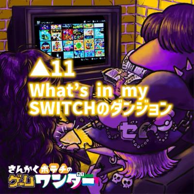 △11 What's in my SWITCHのダンジョン △11 What's in my SWITCHのダンジョン