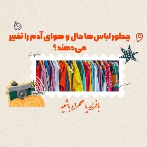 چطور لباس‌ها حال و هوای آدم را تغییر می‌دهند ؟