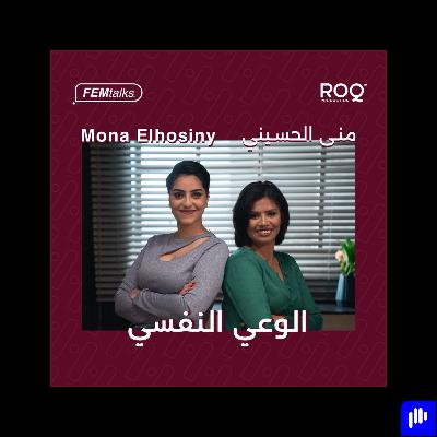 Femtalks With Mona Elhoseny  | Ep.9| الوعي النفسي مع منى الحسيني