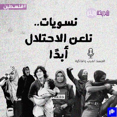 نسويات.. نلعن الاحتلال أبدًا نسويات.. نلعن الاحتلال أبدًا