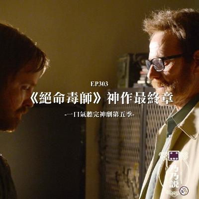EP303 《絕命毒師》神作最終章 一口氣聽完神劇第五季