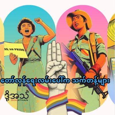 တော်လှန်ရေးလမ်းပေါ်က သက်တန့်များ Episode :378