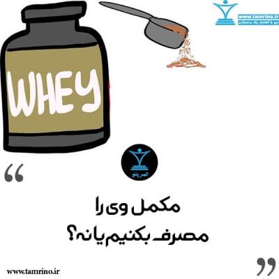 مکمل وی را مصرف بکنیم یا نه؟ (هوش مصنوعی) مکمل وی را مصرف بکنیم یا نه؟ (هوش مصنوعی)