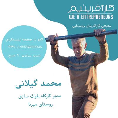 گفتوگو با کارآفرینان روستایی؛آقای محمد گیلانی گفتوگو با کارآفرینان روستایی؛آقای محمد گیلانی
