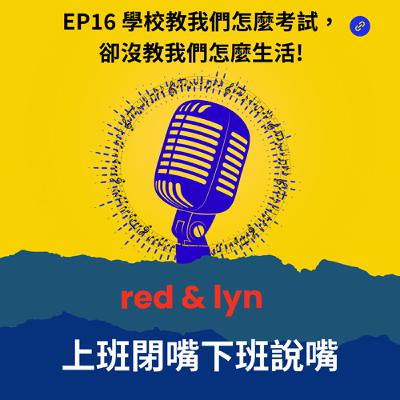 EP16＿學校教我們怎麼考試，卻沒教我們怎麼生活!