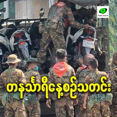 ဇန်နဝါရီလ ၁၉ရက် တနင်္သာရီနေ့စဉ်သတင်း အစီအစဉ်