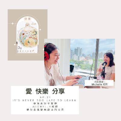 Ep.21 It’s never too late to learn 學習永遠不嫌晚|Michelle 老師帶你走進歡樂繪本的世界📚 Ep.21 It’s never too late to learn 學習永遠不嫌晚|Michelle 老師帶你走進歡樂繪本的世界📚