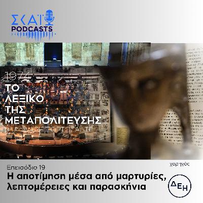 #19 | Η αποτίμηση μέσα από μαρτυρίες, λεπτομέρειες και παρασκήνια