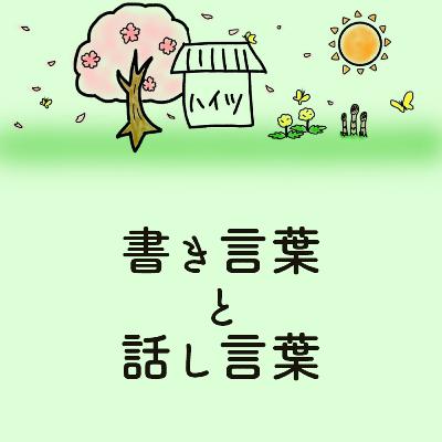 #29「書き言葉と話し言葉」