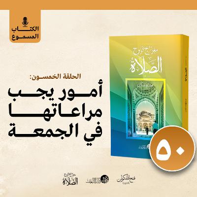 الكتاب المسموع: معراج الروح الصلاة | فتح الله كولن | 50- أمور يجب مراعاتها في الجمعة الكتاب المسموع: معراج الروح الصلاة | فتح الله كولن | 50- أمور يجب مراعاتها في الجمعة