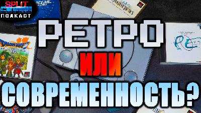 Ретро гейминг: Какие игры лучше, старые или новые? | Подкаст Сплит Скрин