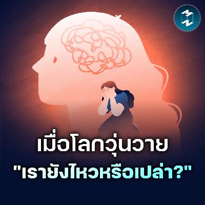 บันทึกวันที่โลกวุ่นวาย อย่าลืมเช็กใจตัวเอง | MM EP.2636 บันทึกวันที่โลกวุ่นวาย อย่าลืมเช็กใจตัวเอง | MM EP.2636