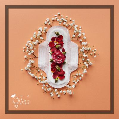 قسمت ۴۴ - پریود - بخش اول: واقعیت ممنوعه