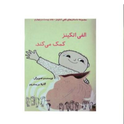 الفی اتکینز به کمک می رود ( فارسی ِ معیار )