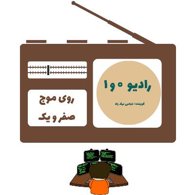 رادیو صفر و یک شماره 1