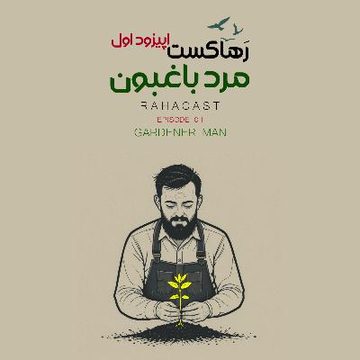اپیزود اول / مرد باغبون / آغاز خودشناسی