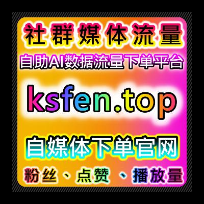 小红书在线全自动下单：小红书快刷视频收藏赋能解锁笔记互动与流量激活