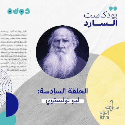 الحلقة السادسة (ليو تولستوي) الحلقة السادسة (ليو تولستوي)